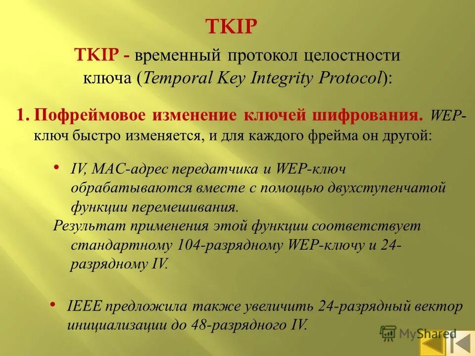 Key integrity. WPA-TKIP шифрование. TKIP. Протокол временной целостности ключей, другой вариант перевода. Ключ TKIP для чего.