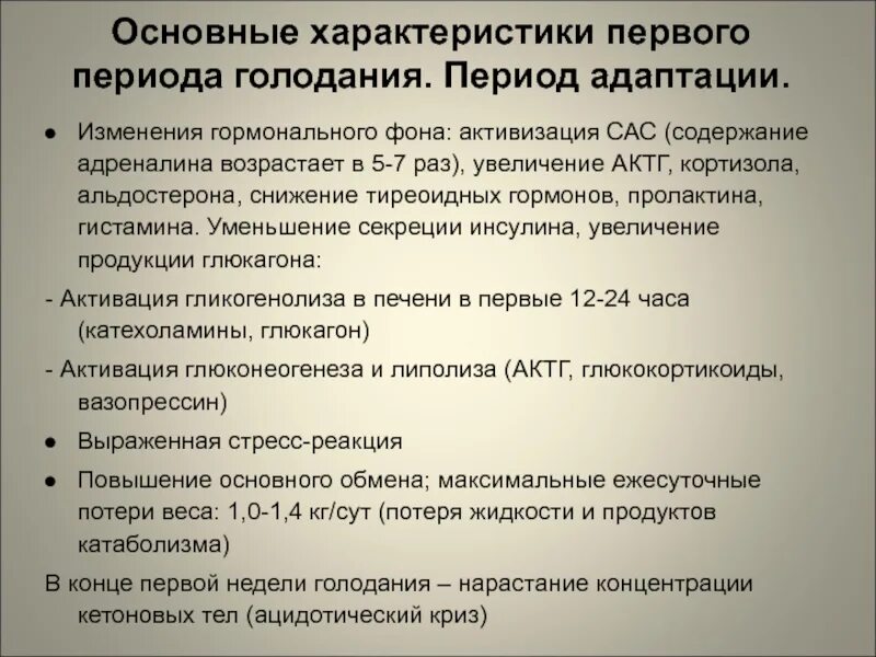 Криз при голодании. Ацидотический криз при голодании. Первый период голодания характеризуется. Ацидотический криз при голодании на воде. Голод характеристика