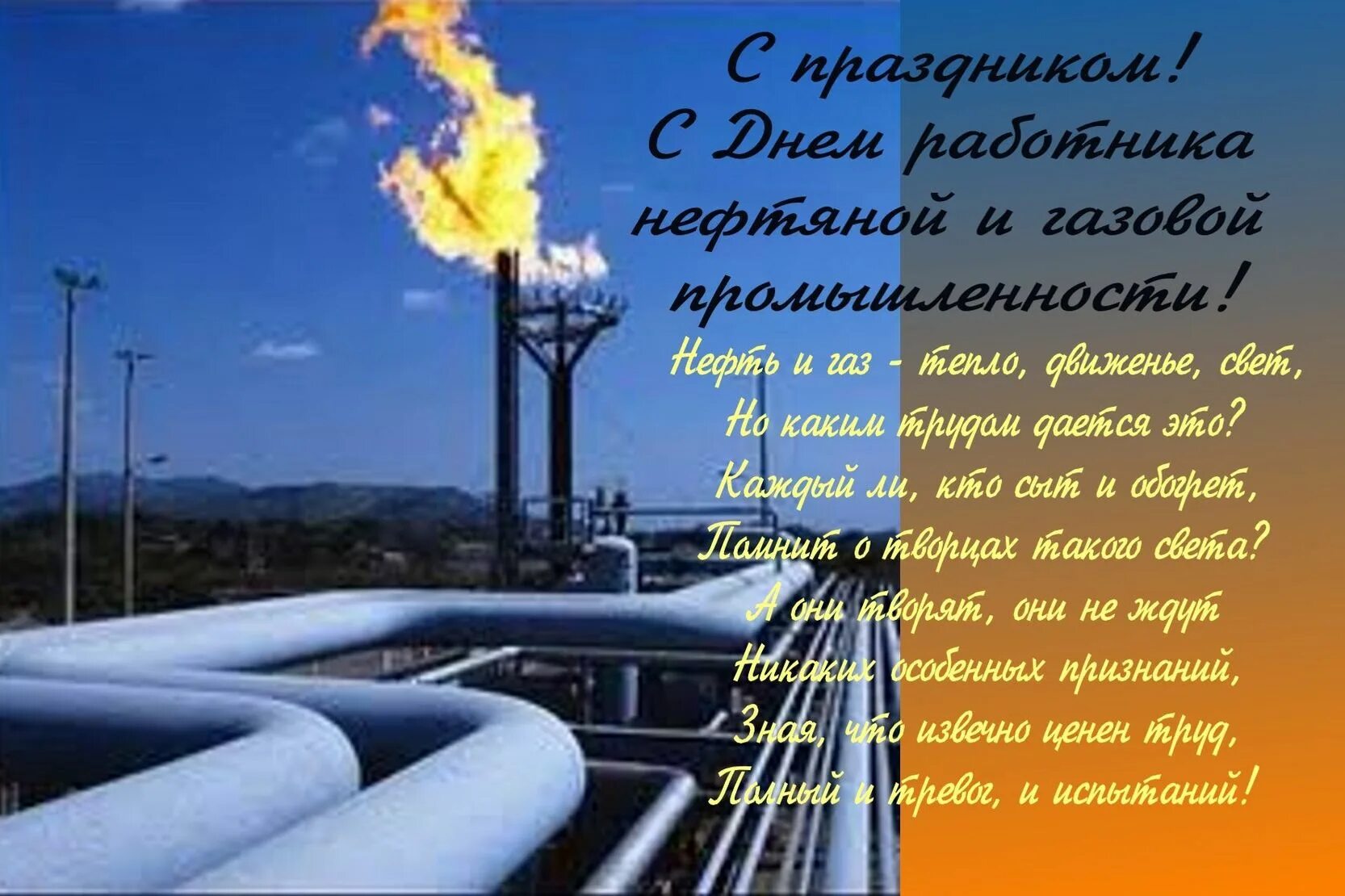 Нефти и газа личный. С днем нефтяной и газовой промышленности. Природный ГАЗ. С днем газовика поздравления. Добыча газа.