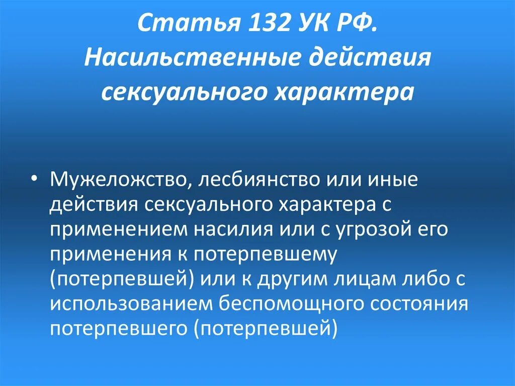 Насильственные действия статья ук