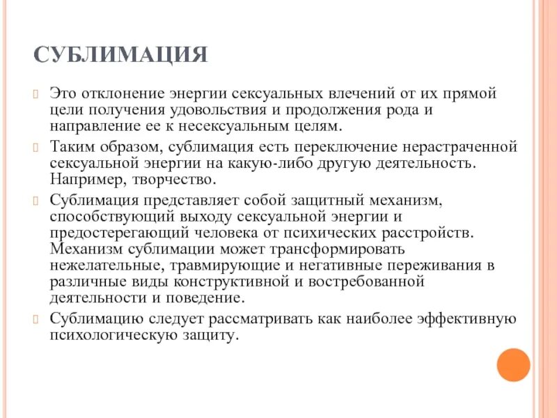 Сублимация половой энергии. Сублимировать в психологии простыми словами. Сублимация в психологии. Сублимация полового инстинкта. Сублимировать энергию