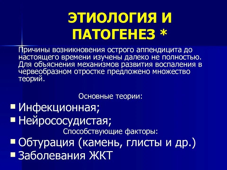 Развитие аппендикса. Причины возникновения острого аппендицита. Предпосылки аппендицита. Этиология аппендицита. Аппендицит причины возникновения.