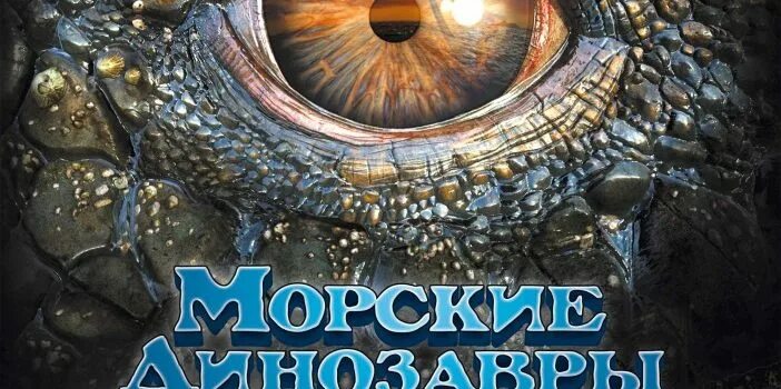 Морские динозавры 3d: путешествие в доисторический мир (2010). Морские динозавры 3d:. Морские динозавры 3 д путешествуют в доисторический мир.