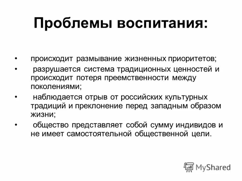 Проблема воспитания в литературе. Проблемы воспитания. размывание ценностей это. аспекты воспитания. размывание национальных границ.