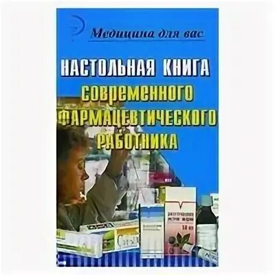 Книги читать фармацевт