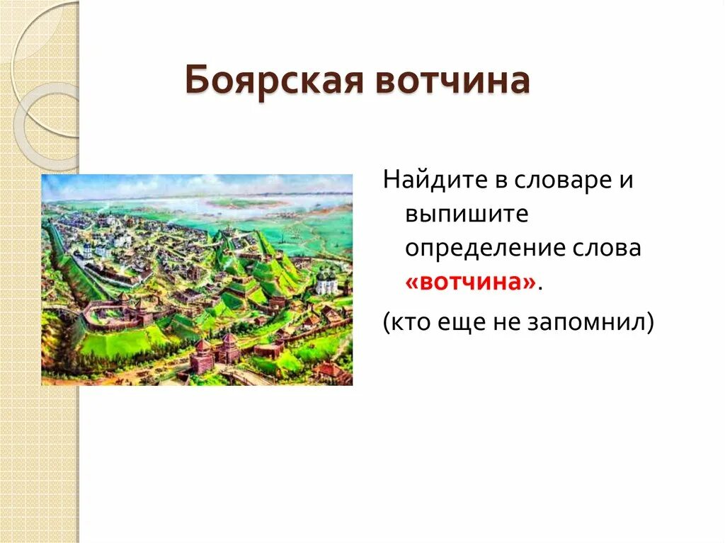 Боярские острова где находятся. Боярская вотчина 16 век. Вотчина в Киевской Руси. Вотчина это в древней Руси. Боярская вотчина в 17 веке.