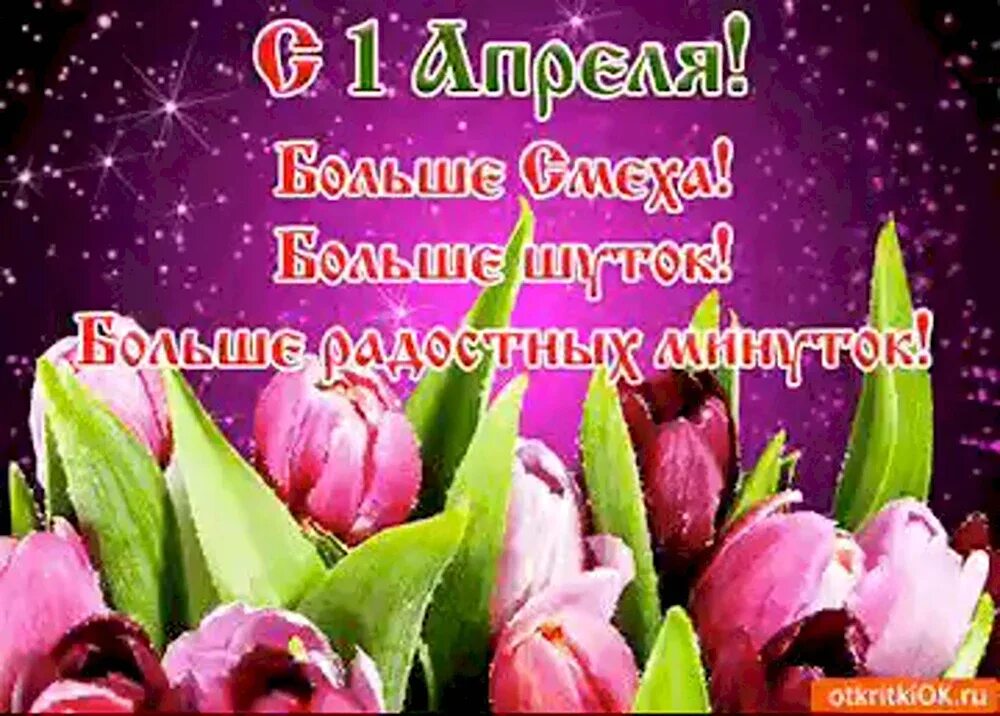 Доброго дня и хорошего настроения 1 апреля. 1 апреля день смеха. поздравления с днём смеха. с 1 апреля поздравления. открытки с днем смеха.