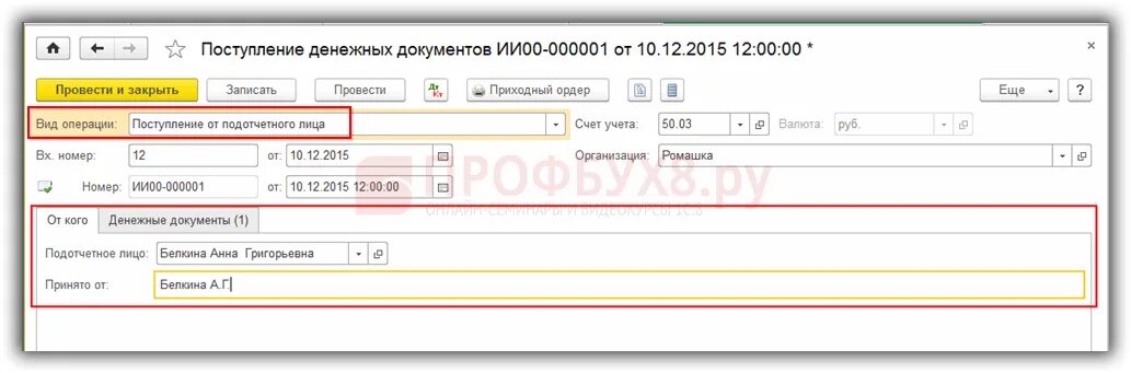 Возвращены неиспользованные подотчетные суммы. Денежные документы в 1с. Поступление денежных документов. Выдача денежных документов в 1с. Возврат от подотчетного лица.