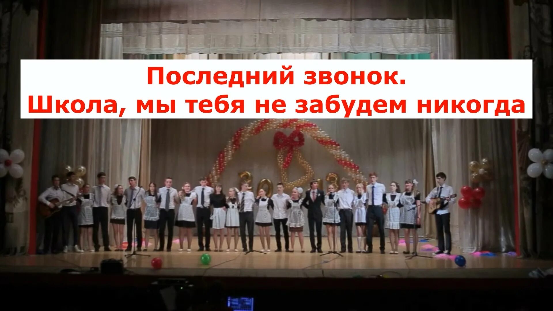 Школа мы тебя не забудем никогда песня. Школа мы тебя не забудем. Выпускной вечер 2023. В субботу выпускной в школе. Последний звонок вахруши.