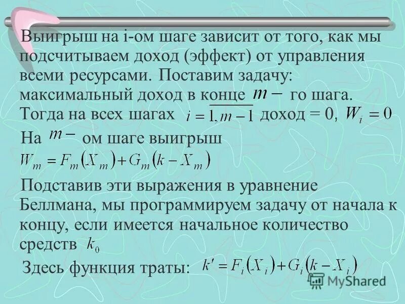 Задача максимальное произведение. Уравнение Беллмана динамическое программирование. Задача распределения ресурсов динамическое программирование. Уравнения Беллмана для общей задачи динамического программирования. Задача максимум.