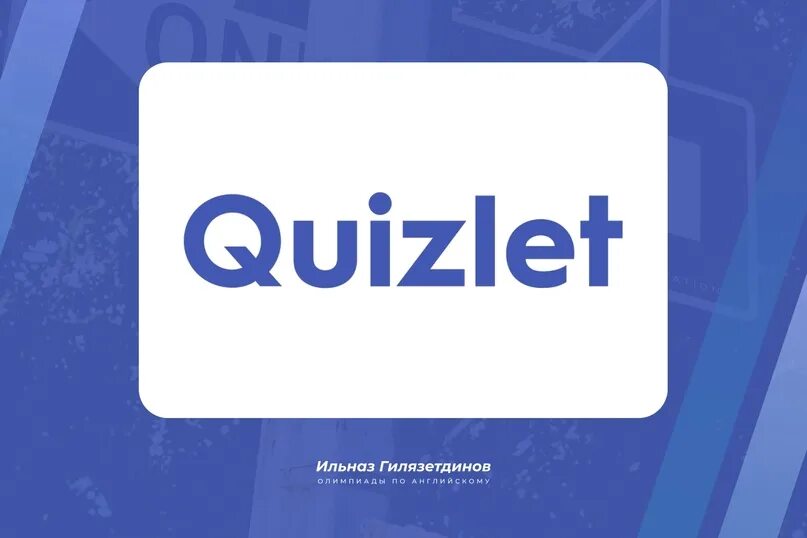 E quiz. Quizlet. Квизлет английский. Квизлет карточки. Quizlet карточки.