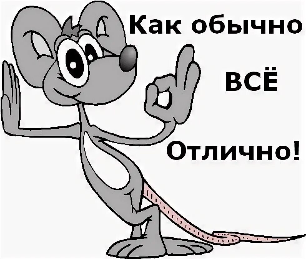 В разы быстрее обычного в. Дела отлично. Открытки дела отлично. Открытка дела хорошо. Как дела отлично.