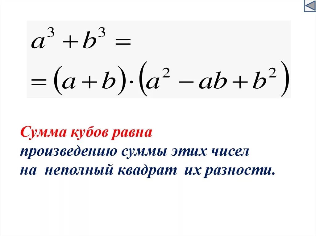 Куб суммы куб разности разность кубов сумма кубов. Формула сложения кубов чисел. Формулы кубов суммы и разности. Формула Куба суммы двух чисел.