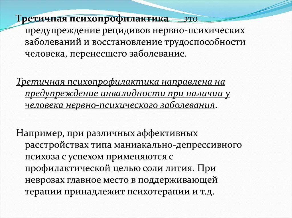 Развитие рецидивов. Разделы психопрофилактики. Психопрофилактика болезней. Профилактика нервно психических заболеваний. Профилактика нервно-психических нарушений у детей.