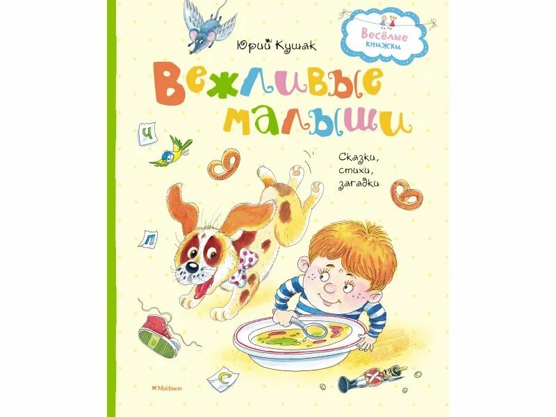 Книжка вежливо. Кушак вежливые малыши. Кушак ю. "вежливые малыши". Вежливые детки книга. Веселая книга.