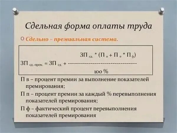 Сдельная оплата формула расчета