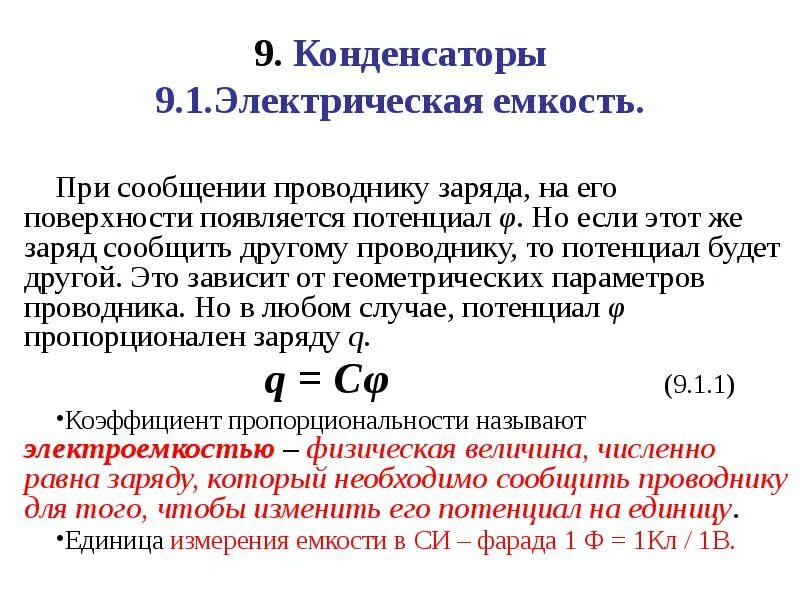 Изменения электрической емкости. Конденсатор его заряд и электрическая емкость. Электрическая ёмкость конденсатора. Емкостью конденсатор презентация. Удельная электрическая емкость.