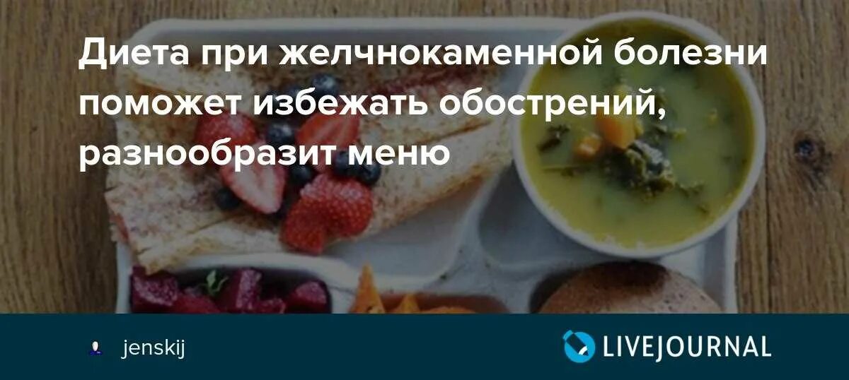 Диета при болезни желчного. Питание при ЖКБ диета. Питание при жёлчекаменной болезни. Диета при желчно каменной болезни. После операция кушать камни