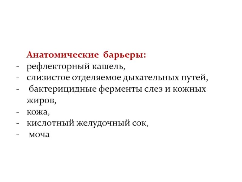 Колонизационная резистентность. Анатомические барьеры. Физиологические и анатомические барьеры. Бактерицидные ферменты. Анатомические барьеры иммунной системы.