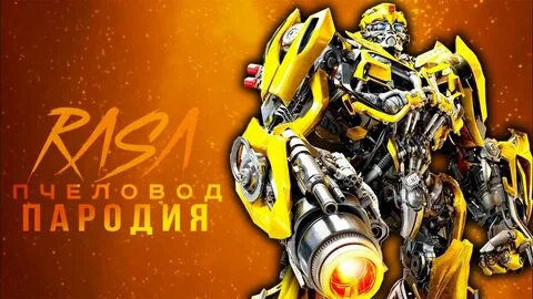 Песня автоботов