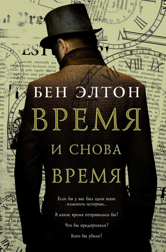 Данная на время книга. Бен Элтон время и снова. Время и снова время. Книга для…. Книга времени.