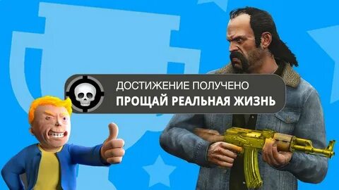 Достигай играя