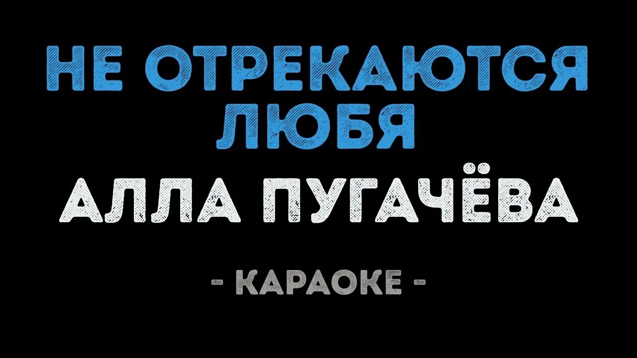 Караоке бесплатный без реклам. Не отрекаются любя караоке. Караоке песни не отрекаются любя.