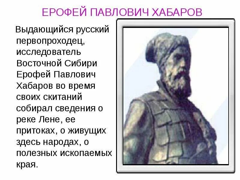 Исследователи южной сибири. Рассказ о первопроходцах Хабаров. Хабаров открыватель Сибири.