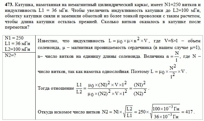 Имеется катушка индуктивностью. Катушка индуктивностью 100 мгн 0.068. катушка диаметром 4 имеет 100 витков. катушка намотанная на немагнитный цилиндрический каркас имеет n=750. обмотка намотаная на цилиндрическии карккс длинной 0.3.