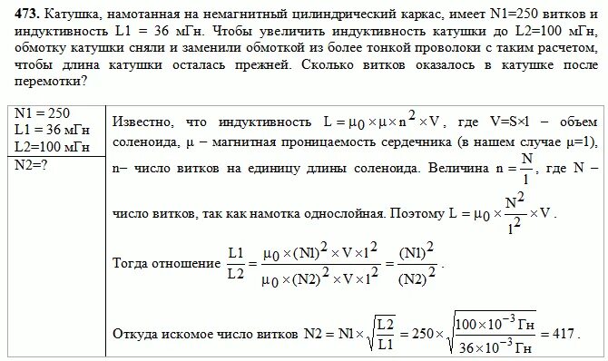 Индуктивность катушки 0 25. Катушка индуктивностью 100 МГН 0.068. Катушка диаметром 4 имеет 100 витков. Катушка намотанная на Немагнитный цилиндрический каркас имеет n=750. Обмотка намотаная на цилиндрическии карккс длинной 0.3.