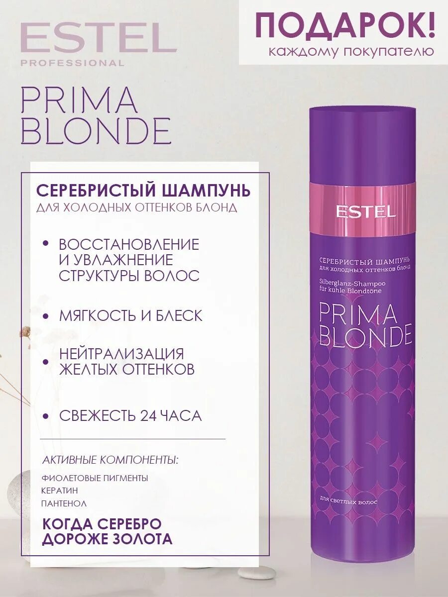 Prima blonde шампунь. Estel professional шампунь prima blonde серебристый для холодных оттенков блонд. Прима блонд Эстель шампунь серебристый. Эстель Прима блонд шампунь для холодных оттенков. Шампунь Эстель для холодных оттенков блонд.