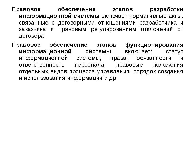 Правовое обеспечение. Правовое обеспечение информационной системы включает. Лингвистическое обеспечение информационных систем. Формат документа для разработчика информационной системы. Юридические ис