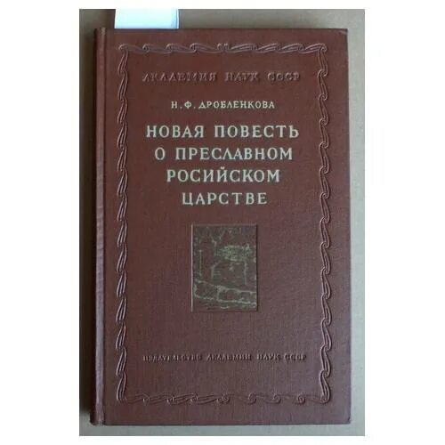 Повесть о новом свете. Новая повесть о преславном российском царстве. Новая повесть о преславном российском царстве 1611. «Новая повесть о преславном российском царстве». Краткое содержание. Повесть о начале Москвы.