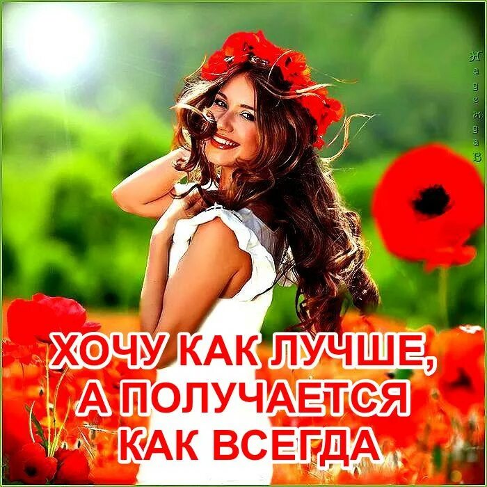 Хотели как лучше получилось как всегда. Как всегда картинки. хочется лучшее - как всегда. хотела как лучше картинки. картинки хотели как лучше а получилось.