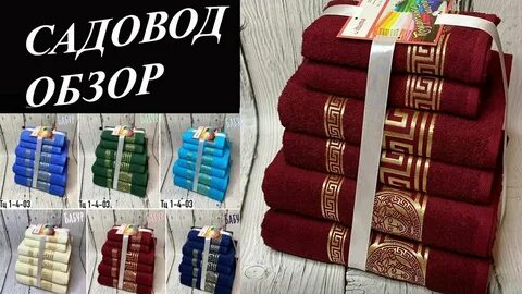 Полотенца садовод