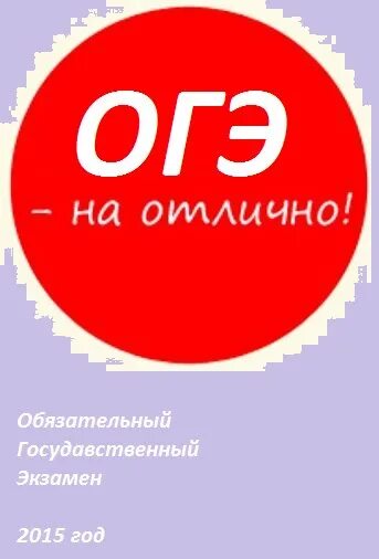 ОГЭ на отлично. ОГЭ на 5. Экзамен ОГЭ иллюстрация. Отличной сдачи ОГЭ. Сдам огэ 9 физика