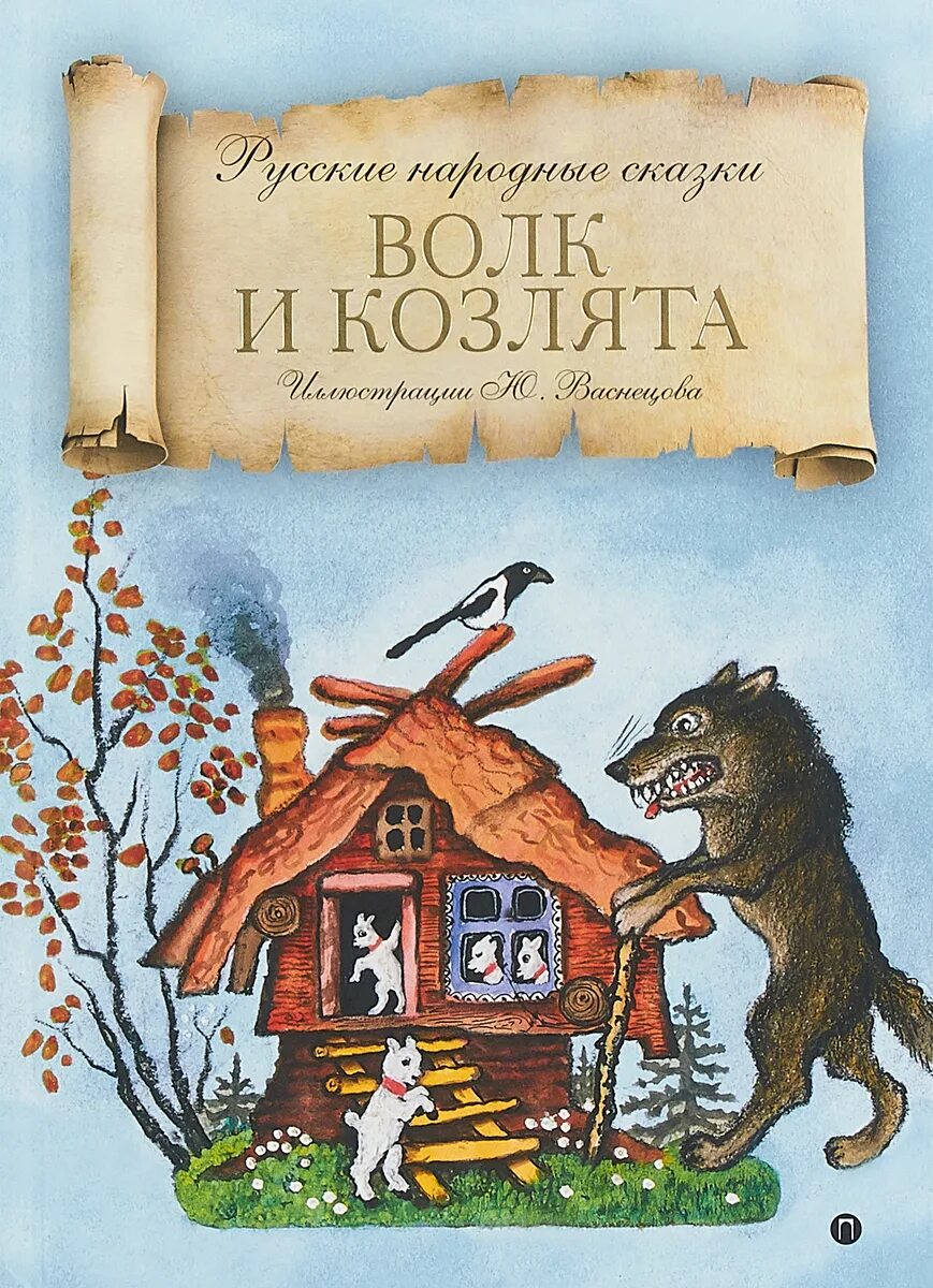 "волк и козлята" в обр. Волк и семеро козлят книга автор. Волк и козлята книга. Волк и козлята автор. "волк и козлята".