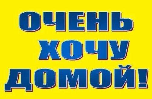 Какая к черту леди я хочу домой. Хочу домой. Очень хочу домой. Надпись домой. Я очень хочу домой.