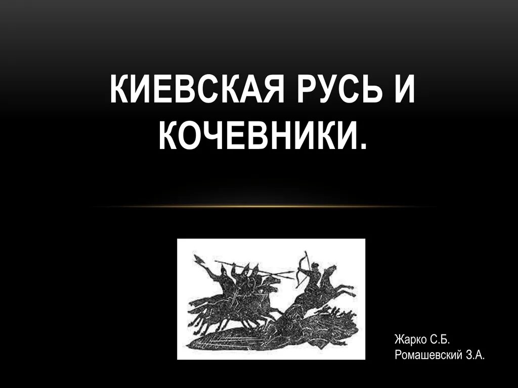 Гунны хазары половцы печенеги. 1380 куликовская битва. Половцы кипчаки. Битва русичей с печенегами. Кипчаки мамлюки.