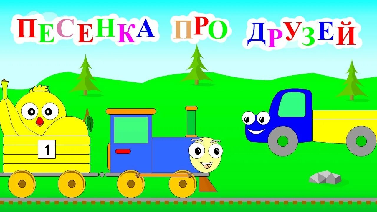 Паровоз песня детям. Песенки про паровоз. Песенки для детей паровоз. Песенкампро паровозик. Песенки про паровозик для самых маленьких.