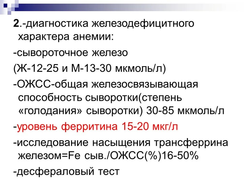 Норма железосвязывающей способности сыворотки. Норма железосвязывающей способности сыворотки. Ожсс анализ норма. Латентная железосвязывающая способность сыворотки лжсс понижена. Железосвязывающая способность трансферрина.