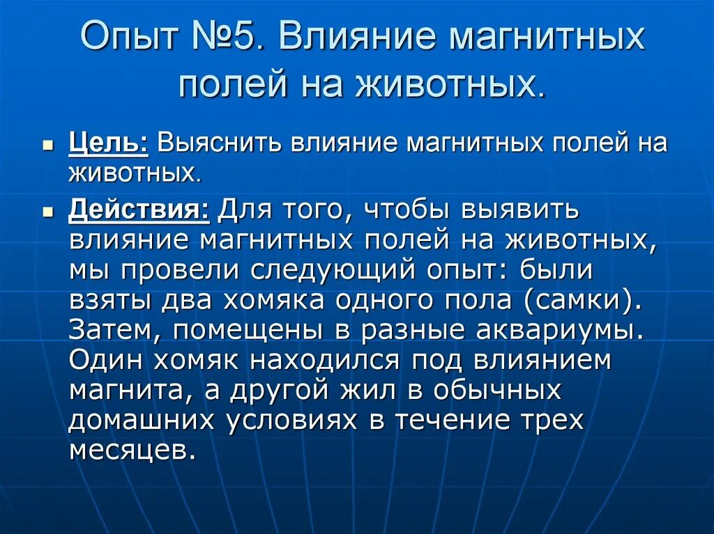 Магнитное поле и живые организмы. Влияние магнитного поля на животных. Влияние электромагнитных полей на животных. Влияние магнитных полей на организм человека и животных. Воздействие магнитного поля на биологические объекты.