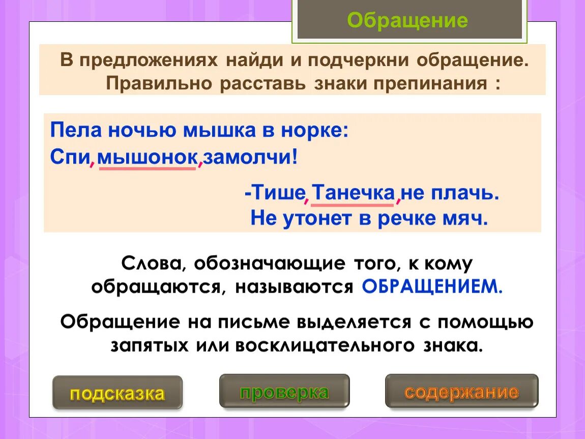 Как подчеркнуть слово рекою. Как подчеркивается обращение. Как подчеркивать обращение. Как подчеркивается обр. Как подче́ркиваетьсяобращение.