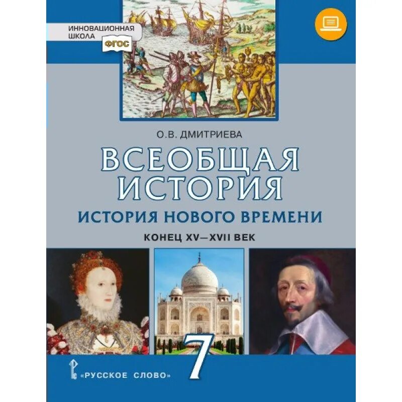 Учебник истории нового времени 7 класс читать. Всеобщая история история нового времени 7 класс дмитриева. история 7 класс дмитриева история нового времени. дмитриева о.в. всеобщая история. история нового времени. дмитриева о в дмитриева всеобщая история 7.