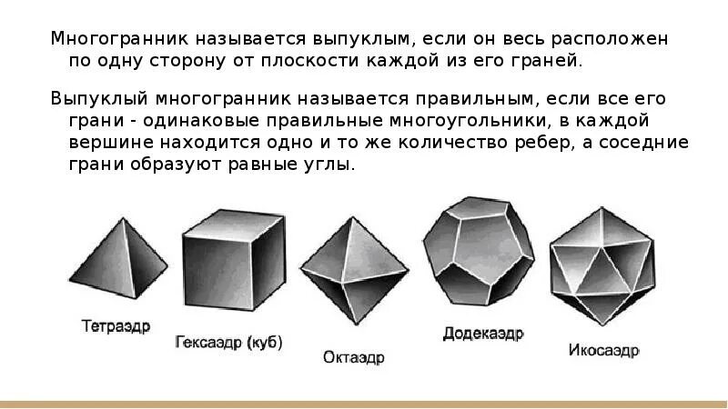 Выпуклой фигурой называется. Платоновы тела правильные многогранники. Кристаллографические Платоновы тела. Невыпуклый многогранник. Многогранник называется выпуклым если он расположен.