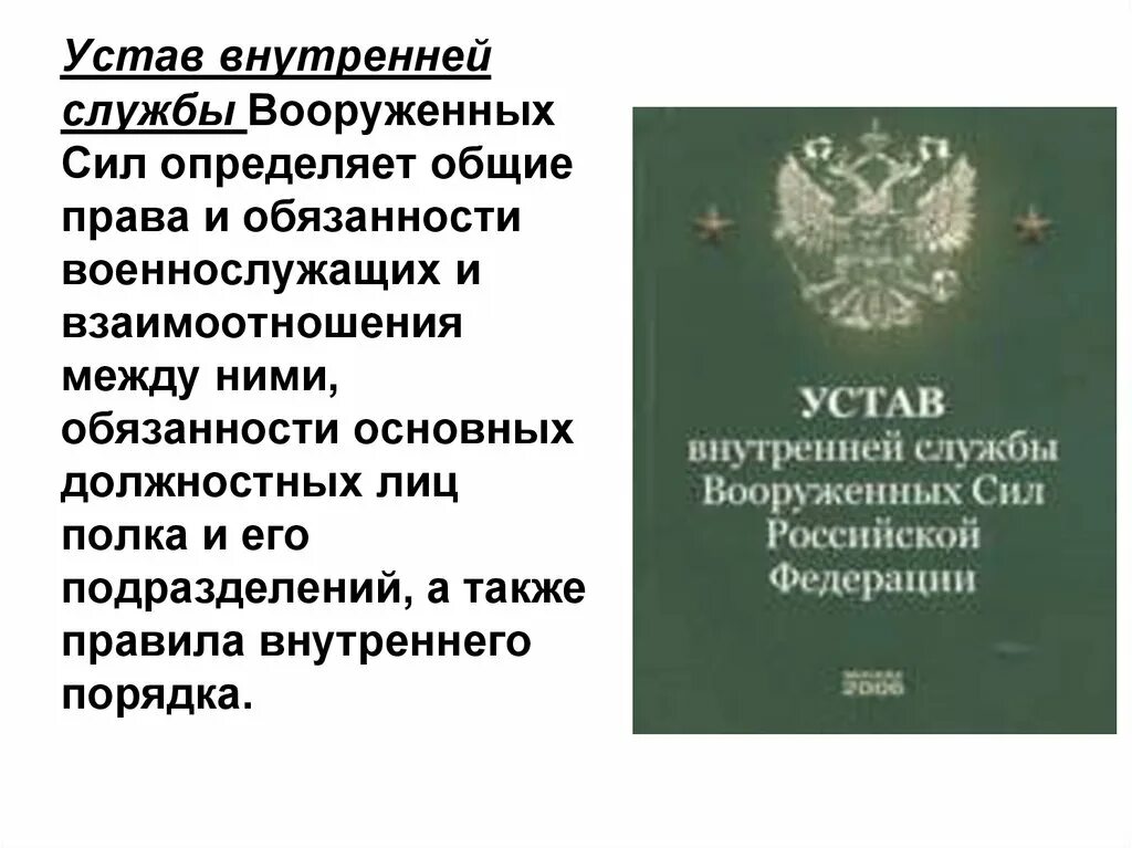 Уставы вс рф кратко