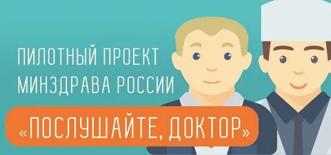 Послушайте доктор