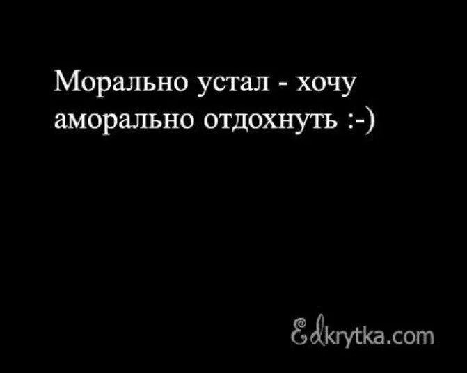 Что если морально устал от всего. Морально устала хочу аморально отдохнуть. морально устал. морально устал хочу аморально отдохнуть. устали морально отдохните аморально.