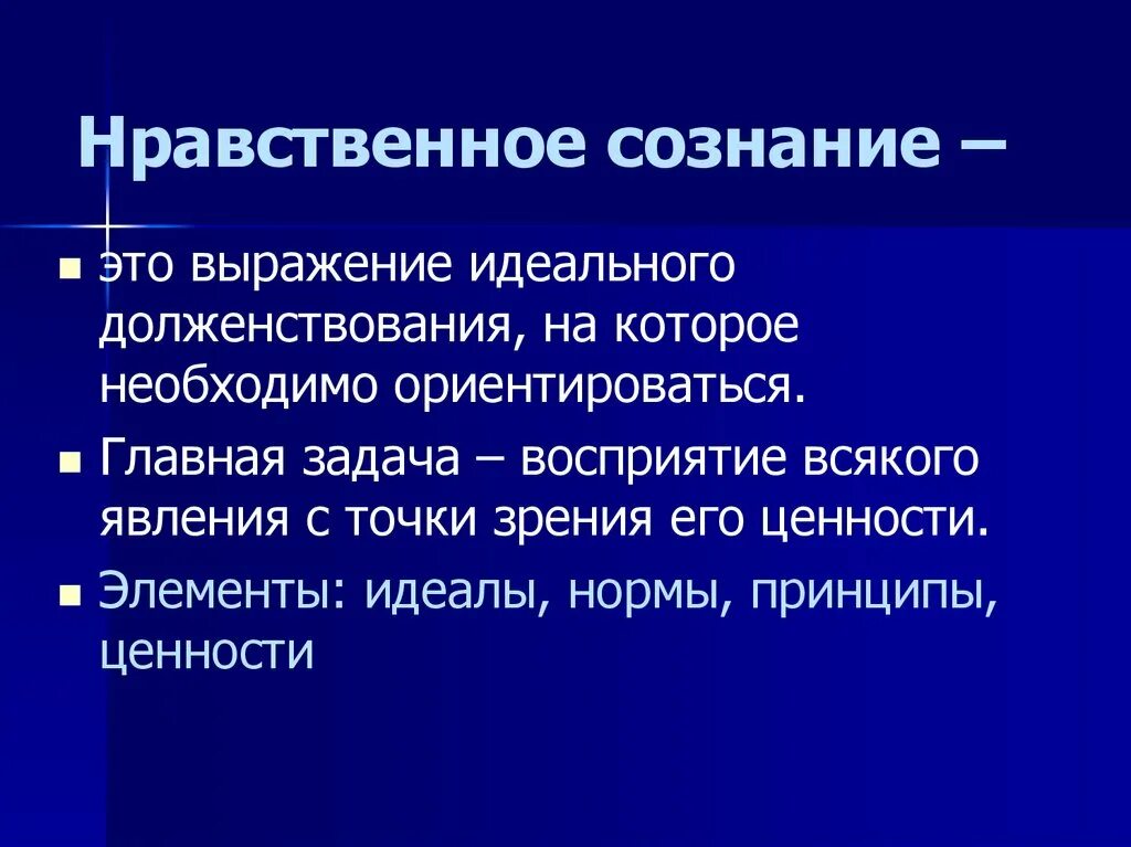 Принципы сознания. Структура нравственного сознания. Нравственное сознание. Структура нравственного сознания этика. Структура нравственного сознания человека.