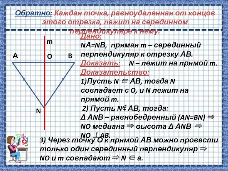 Каждая точка серединного перпендикуляра к отрезку. Теорема о серединном перпендикуляре доказательство. Теорема о серединном перпендикуляре к отрезку. Доказательство обратной теоремы о серединном перпендикуляре. Доказать теорему о серединном перпендикуляре.